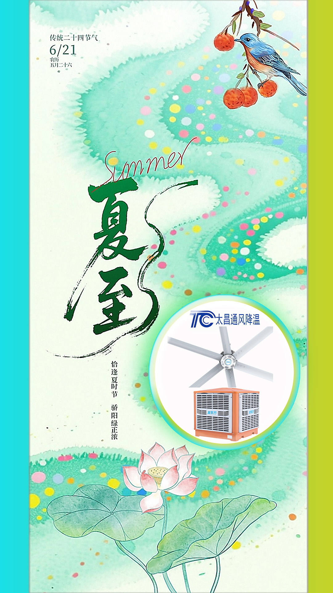 2025夏至迎短三伏，太昌通風降溫造常清涼